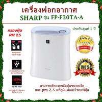 ถูกที่สุดส่งเร็วที่สุด ส่งฟรีKerry เครื่องฟอกอากาศ Sharp รุ่น FP-F30TA-A สามารถดักและขจัดฝุ่นขนาดเล็กถึง 0.3ไมรอน ได้ถึง 99.97% ขจัดฝุ่น PM 2.5 (ประกันศูนย์ 1 ปี) ส่งฟรี