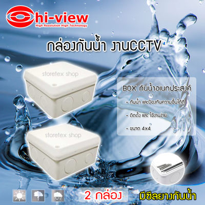 Hi-view กล่องเก็บสายกันน้ำ4 x 4 water proof แพ็ค 2