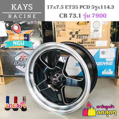 ล้อแม็กขอบ 17x7.5 5รูx114.3 ET35 CB 73.1 ยี่ห้อ KAYS รุ่น 7900 ลายเวล (WELD) รุ่นยอดนิยม งานดี 🔥(ราคาต่อ1 วง)🔥 ขายยกชุด 4 วง  ราคาพิเศษจำนวนจำกัด