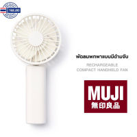 ⭐5.0 | ⭐️[MUJI] พัดลมพกพา แ้ามจั minimal ตั้งได้ ชาร์จ USB ลม  4 ระดั เหมาะสำหรัไปดูคอนเสิร์ต สินค้าใหม่เข้าสู่ตลาด