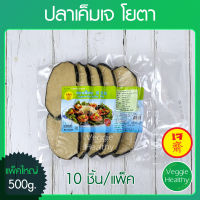 ?ปลาเค็มเจ Youta (โยตา) แพ็คใหญ่ (10ชิ้น) ขนาด 500 กรัม (อาหารเจ-วีแกน-มังสวิรัติ), Vegetarian Salty Fish 500g. (10Pcs.) (Vegetarian-Vegan Food)?