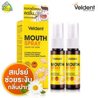 Veldent Mouth Spray เวลเดนท์ เมาท์ สเปรย์ [2 หลอด]  สเปรย์ช่วยระงับกลิ่นปาก