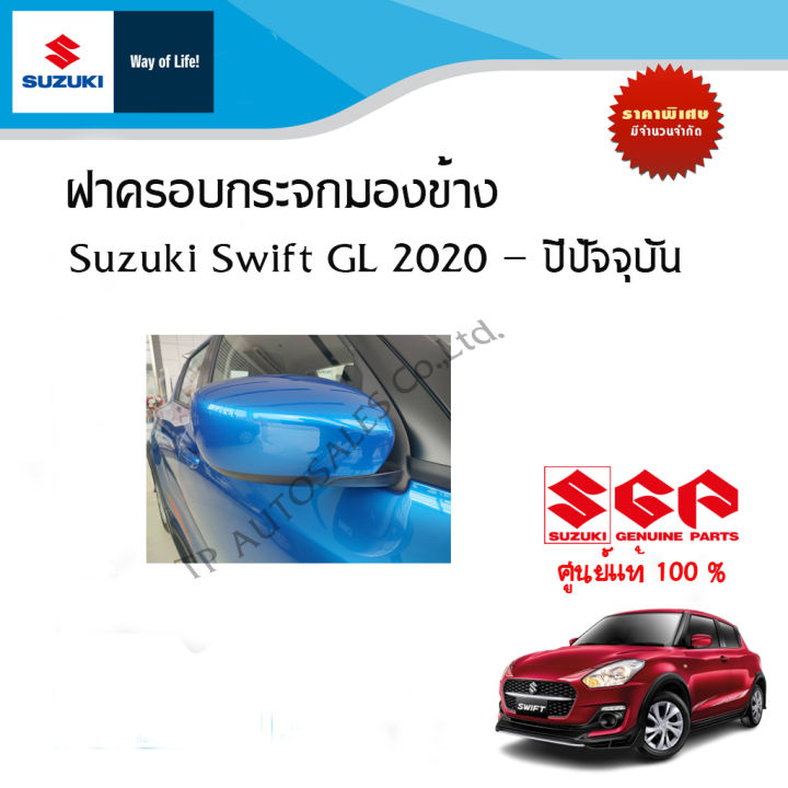 ฝาครอบกระจกมองข้าง Suzuki Swift GL ระหว่างปี 2020 - ปีปัจจุบัน (ราคาต่องข้าง)