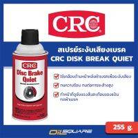 CAS น้ำยาทำความสะอาด CRC Disc Break Quiet ซีอาร์ซี สเปรย์ระงับเสียงเบรค ขนาด 255 กรัม l น้ำยาช่วยดูดซับแรงสั่นสะเทือน น้ำยาฆ่าเชื้อ