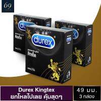 ถุงยางอนามัย ดูเร็กซ์ คิงเท็ค ถุงยาง Durex Kingtex ขนาด 49 มม. ผิวเรียบ ผนังขนาน มีกระเปาะ (3 กล่อง)