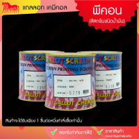 สีสกรีน ชนิดน้ำมัน สีพีคอน (PECON) ขนาด 1 กก. เหมาะสำหรับสกรีนชิ้นงานเนื้อ PP, PE, ABS, PET, ฟิวเจอร์บอร์ดฯ ดูรหัสสีได้บนแผ่นเฉดสีนะคะ