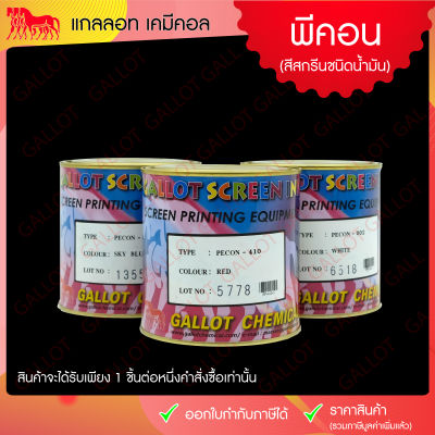 สีสกรีน ชนิดน้ำมัน สีพีคอน (PECON) ขนาด 1 กก. เหมาะสำหรับสกรีนชิ้นงานเนื้อ PP, PE, ABS, PET, ฟิวเจอร์บอร์ดฯ ดูรหัสสีได้บนแผ่นเฉดสีนะคะ