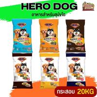 Hero Dog ฮีโร่ด็อก อาหารสุนัขโต เหมาะสำหรับสุนัขโต อายุ 1 ปีขึ้นไป กระสอบ  20KG