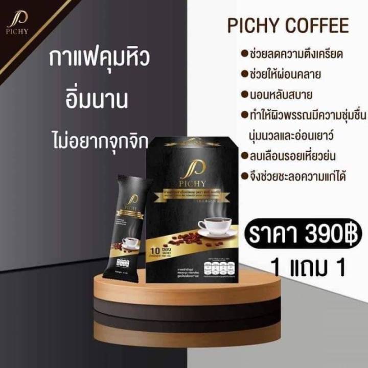 pichy-กาแฟปรุงสำเร็จชนิดผง-ตรา-พิชชี่-คอฟฟี่-กาแฟคุมน้ำหนักดูแลผิว-มีส่วนผสมของคอลลาเจน-กล่องละ-10-ซอง