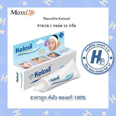 Maxxlife Kelosil 10 g. คีโลซิล สิลิโคนเจล รอยแผลเป็น แผลผ่าตัด แผลคีรอยด์