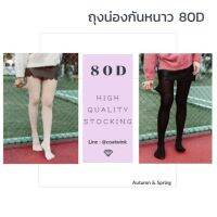 ?Hot item ถุงน่องกันหนาวอย่างดี รุ่น 80D