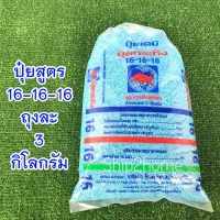 ปุ๋ย​เคมีสูตร​ 16-16-16 ตรากระทิงลูกโลก บำรุงต้น ดอก ผล​ บรรจุ ​3กิโล