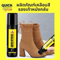 เคลือบสีรองเท้าหนังกลับ 75ml หัวฟองน้ำ