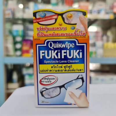 (บรรจุ 20 ชิ้น) fukifuki quikwipe fuki ฟูกิ ฟูกิ แผ่นทำความสะอาดเลนส์แว่นตา