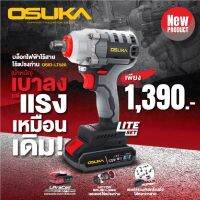 OSUKA บล็อกไฟฟ้าไร้สาย ไร้แปรงถ่าน สีเทา OSID-LT520 ฟังก์ชั่นจัดเต็ม มีระบบกันน็อตตก ใช้งานได้แบบ 3in1  TANG MYHOME