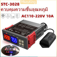 [จัดส่ง24ชม] STC-3028 ควบคุมความชื้นอุณหภูมิ เครื่องควบคุมอุณหภูมิและความชื้นแบบดิจิทัล ตัวควบคุมอุณหภูมิHygrostatใช้ไฟAC 100% V 110 V Dc12v 24Vควบคุมความร้อน220Vของแท้ คู่จอแสดงผล LED เทอร์โมที่มีการสอบสวน