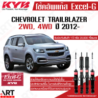 KYB โช๊คอัพ Chevrolet Trailblazer เชฟโรเลต excel g ปี 2012- kayaba คายาบ้า โช้คแก๊ส