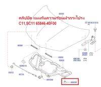 คลิปยึดแผงกันความร้อนฝากระโปรง ราคาต่อชิ้น  TIDA , SC11,C11 65846-40F00 (เป็นอะไหล่แท้ Nissan)