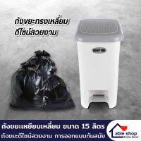 ถังขยะ ถังขยะเหยียบแบบมีฝาปิด ขนาด 15 ลิตร สีเทาอ่อน ถังขยะทรงเหลี่ยม ถังขยะฝาเปิด-ปิด น้ำหนักเบา สะดวกต่อการใช้งานและการเคลื่อนย้าย