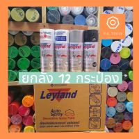 ???SALE .. ❗️ยกลังสุดคุ้ม❗️ สีสเปรย์ leyland สีสเปรย์อเนกประสงค์ สีพ่นรถยนต์ ราคาถูก ถูก ถูก ถูก ถูก ถูก ถูก ถูก เครื่องพ่นสี กาพ่นสี เครื่องพ่นสีไฟฟ้า  กาพ่นสีหงาย แบบถ้วยบน กาบน