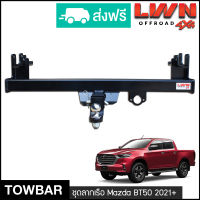 ชุดลากเรือ ลากพ่วง Mazda BT50 2021-2023 หางลากเรือ โทว์บาร์ Tow Bar มาสด้า ( BT-50 All New) 4 ประตู แค็ป ของแท้LWN4x4