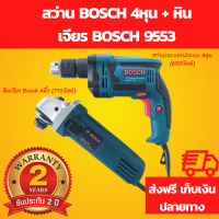 [รับประกัน 2 ปี มีเก็บเงินปลายทาง] สว่าน Bosch 4หุน + หินเจียร Bosch 9553