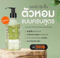 New!! Akaliko Moisturizing Shower Gel 250 ml – อะกาลิโก เจลอาบน้ำ ล้างออกง่าย ไม่ใส่สารกันเสีย no paraben, ไม่มีสาร SLS