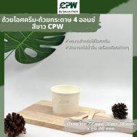 ถ้วยกระดาษ ถ้วยไอศครีม IC 4 ออนซ์ สีขาว CPW  *เฉพาะถ้วยไม่รวมฝา*