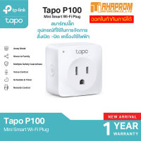 ปลั๊กไฟ อัจฉริยะ TP-Link  รุ่น Tapo P100 ใช้ Wi-Fi ควบคุมไม่ต้องใช้ฮับ ตั้งค่าเปิด / ปิด ผ่านแอพ สั่งการด้วยเสียง สินค้ามีประกัน