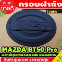 ( Pro+++ ) ครอบฝาถัง ฝาถัง ฝาถังน้ำมัน BT50 บีที 2012 2014 2016 2018 2020 สีดำด้าน (AO) ราคาคุ้มค่า ฝา ปิด ถัง น้ำมัน ฝา ถัง น้ำมัน แต่ง ถัง น้ำมัน vr150 ฝา ถัง น้ำมัน รถยนต์