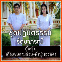 ชุดขาว ชุด​ปฏิบัติ​ธรรม​ ผู้หญิง​ เสื้อแขนสามส่วน+ผ้าถุงธรรมดา ยี่ห้อ​รัตนาภรณ์​