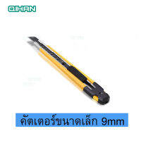 9mmคัตเตอร์ขนาดเล็ก9mm  ระบบเเบบล็อคอัตโนมัติสำหรับงานสติ๊เกอร์งานตัดฟิล์มและงานฝือมือต่างต่างคมและปลอดภัย