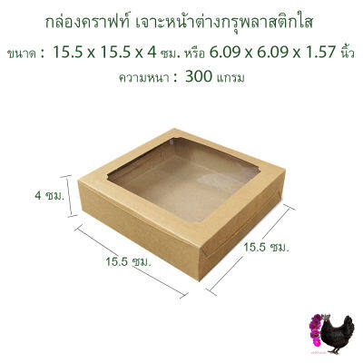 100 ใบ กล่องคราฟท์ ใส่ขนมเปี๊ยะ, บราวนี่, เบเกอรี่ ขนาดกล่อง 15 x 15.5 x 4 เซนติเมตร กล่องใส่ของขวัญ ของชำร่วย ด้านบนเจาะกรุพลาสติกใส รุ่น BK22