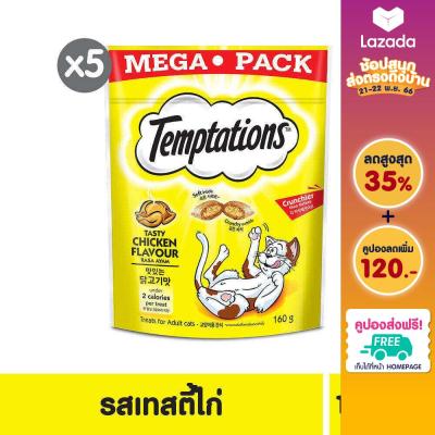 [ส่งฟรี] TEMPTATIONS เทมเทชันส์ ขนมแมว - ขนมแมวสำหรับแมวโต รสเทสตี้ไก่ (แพ็ก 5), 160 ก.