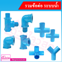 รวมข้อต่อ PVC สีฟ้า สำหรับระบบประปา ทนทาน ไม่กรอบแตกเสียหาย