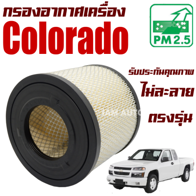 กรองอากาศเครื่อง Chevrolet Colorado ปี 2003-20112 (เชฟโรเลต โคโลราโด) / โคโลราโด้ เชฟโลเรต