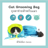 Cat Grooming Bag ถุงแมว ถุงตาข่ายใส่แมว อาบน้ำแมว รุ่นใหม่