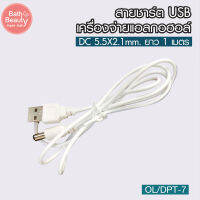 พร้อมส่ง สายชาร์ต USB เครื่องจ่ายแอลกอฮอล์ รุ่น OL/DPT-7 ขนาด DC 5.5X2.1mm. ยาว 1 เมตร