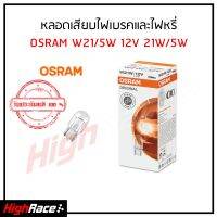 หลอดไฟหรี่+ไฟเบรค รถยนต์ OSRAM ออสแรม ขั้ว T20 W21/5W 12V 24/5W ( 1 หลอด )