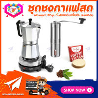 ชุดทำกาแฟสดเองที่บ้าน ชุดชงกาแฟสด Moka pot กาต้มกาแฟ 3Cups 150ml + ที่บดกาแฟแบบสแตนเลส​ ทรงกระบอก + เตาไฟฟ้าขนาดพกพา 500W ปรับได้ 5ระดับ +กระดาษกรองกาแฟ 56mm