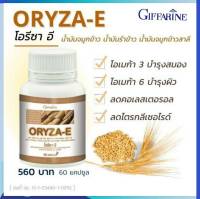 กิฟฟารีนโอรีซา-อี  น้ำมันรำข้าว oryza - eโอรีซา-อี ผลิตภัณฑ์เสริมอาหาร นํ้ามันจมูกข้าวและนํ้ามันรำข้าวผสมนํ้ามันจมูกข้าวสาลี และวิตามินอี