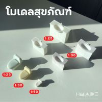 โมเดลสุขภัณฑ์ สีขาว scale 1:25 | 1:30 | 1:50 โมเดล ชักโครก อ่างล้างมือ อ่างล้างหน้า ห้องน้ำ โมเดลจิ๋ว สุขา - IMADE Model