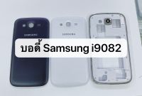 ชุดบอดี้ พร้อม ฝาหลัง รุ่น Samsung Galaxy Grand (i9082)