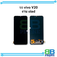 หน้าจอ vivo V23e(5G) / V20 งานoled จอวีโว่     อะไหล่หน้าจอ (มีการรับประกัน)