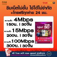 ซิมเทพ true เล่นเน็ตไม่อั้น+โทรฟรี 24ชม. ความเร็ว 4Mbps,8Mbps,15Mbps,20Mbps,100Mbps (พร้อมใช้ฟรี True wifi MAX Speed ไม่จำกัด)