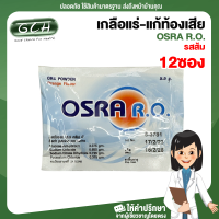 (12 ซอง) ORS โอ อาร์ เอส รสส้ม OSRA R.O. สอบถามวันหมดอายุได้ค่ะ