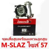 ชุดเสื้อสูบพร้อมแหวน+ลูกสูบ Lamborg9 รุ่น M-slaz ลูกสูบไซด์ 57