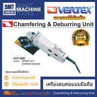 Vertex เครื่องลบคมแบบมือถือ VCF-600 Chamfering &amp; Deburring Unit   อุปกรณ์อะไหล่ สำหรับงานกลึง เครื่องมือ อุปกรณ์ช่าง