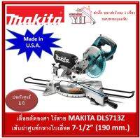 DLS713Z เลื่อยสไลด์ 18V Makita Made in U.S.A. (ไม่มีแบต และ ที่ชาร์จ)