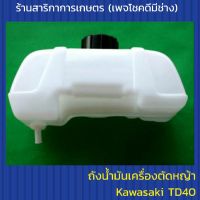 ถังน้ำมันเครื่องตัดหญ้า Kawasaki TD 40